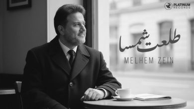 صورة ملحم زين يقدم .. طلعت شمسا