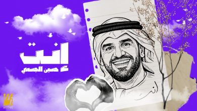 صورة حسين الجسمي يستهل عام 26 بأغنية وجدانية دافئة بعنوان.. إنت