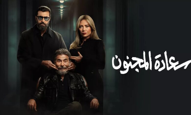 مسلسل سعادة المجنون