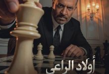صورة مسلسل أولاد الراعي رمضان 2026: قصة درامية مختلفة وأبطال العمل ومواعيد العرض