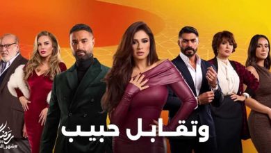صورة تكريم أبطال وصناع مسلسل «وتقابل حبيب» في حفل «كأس إنرجي للدراما»