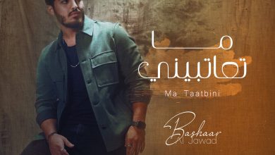 صورة بشار الجواد يطرح أغنيته الجديدة “ما تعاتبيني”