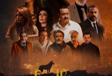 صورة بعد طول انتظار … “عرين الذئاب” من بطولة بيار داغر ، وسام حنا ونادين الراسي … جاهز للعرض !