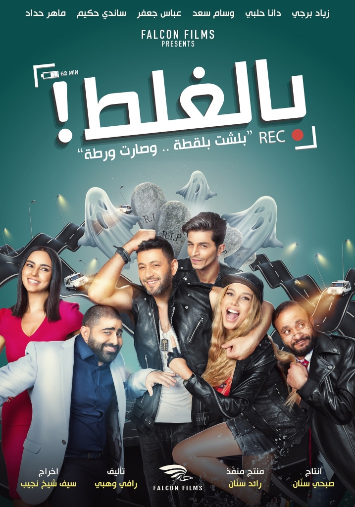 فيلم بالغلط يحتلّ المرتبة الأولى ويحقق أعلى إيراد أسبوعي في تاريخ السينما اللبنانية أضواء