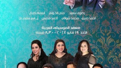 صورة نجوم الطرب فى معهد الموسيقى العربية