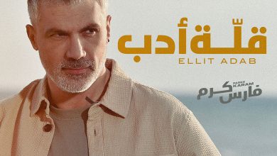 صورة فارس كرم يعود بـ”قلة أدب”!
