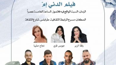 صورة الدني إمّ” يُعرض في طرابلس: فيلم لبناني يلامس الوجدان