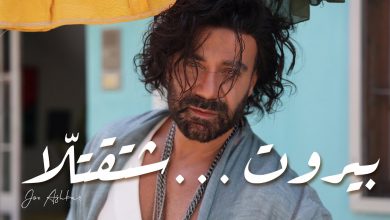 صورة جو اشقر يهدي بيروت أغنية جديدة .. “بيروت شتقتلّا”