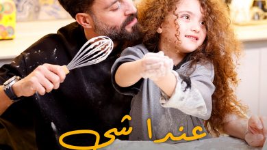 صورة سعد رمضان يطرح جديده “عندا شي” على طريقة الفيديو كليب